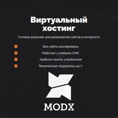 Хостинг для MODX CMS  быстрый и недорогой - купить в Широчанке