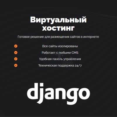 Хостинг для Django быстрый и недорогой - купить в Широчанке