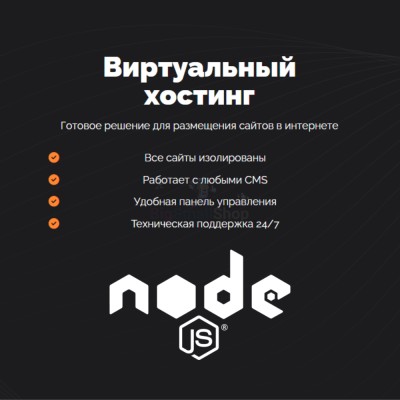 Хостинг для NodeJS быстрый и недорогой - купить в Широчанке