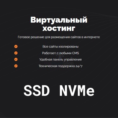SSD NVMe хостинг быстрый и недорогой - купить в Широчанке