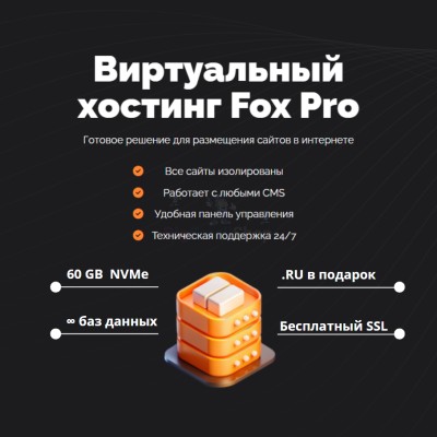 Мощный хостинг Fox Pro быстрый и недорогой - купить в Широчанке