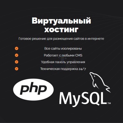 PHP Хостинг с поддержкой PHP и MySQL быстрый и недорогой - купить в Широчанке